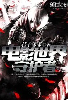 電影世界守護者 封面