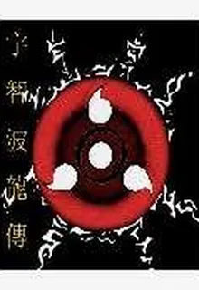 宇智波龍傳 封面