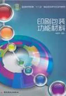 印刷包裝功能材料 封面