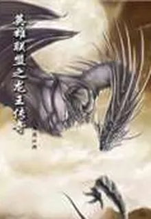 英雄聯盟之龍王傳奇 封面