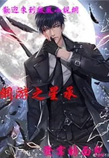 網遊之星承 封面