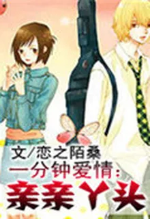 一分鐘愛情：親親丫頭 封面