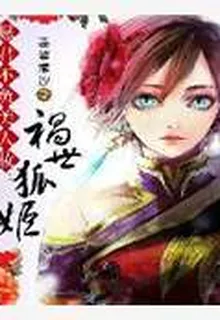 願君不負美人妝：禍世狐姬 封面
