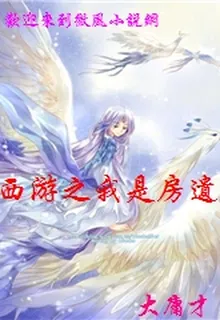 西遊之我是房遺愛 封面