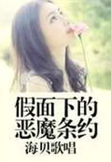 假面下的惡魔條約 封面