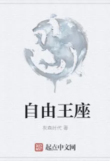 自由王座 封面