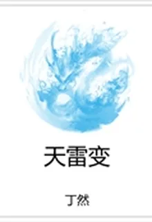 天雷變 封面
