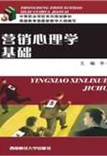 營銷心理學基礎 封面