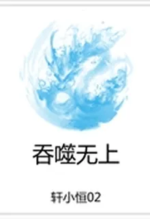 吞噬無上 封面