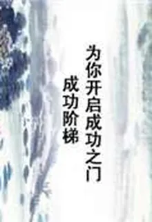 成功階梯·爲你開啓成功之門 封面