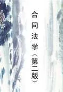 合同法學（第二版） 封面