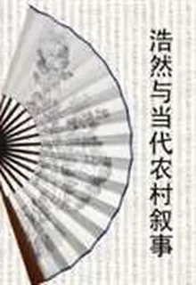 浩然與當代農村敘事 封面