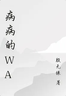 病病的Wa 封面