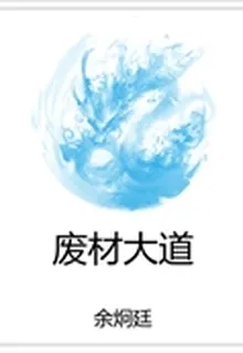 廢材大道 封面