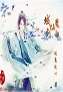 域劍仙魔劫 封面