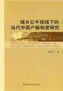 城鄉公平視域下的當代中國戶籍制度研究 封面