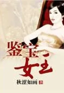 鑑寶女王 封面