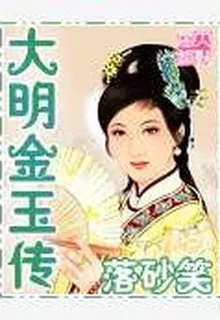 大明金玉傳 封面