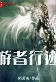 遊者行跡 封面