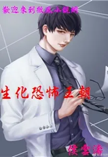 生化恐怖王朝 封面