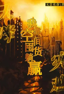 天降災難：我靠空間囤貨躺贏 封面