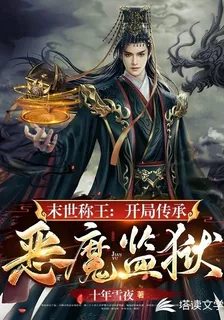 末世稱王：開局傳承惡魔監獄 封面