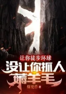 讓你徒步環球，沒讓你抓人薅羊毛 封面