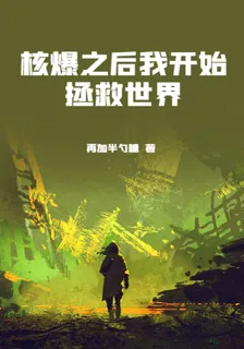 核爆之後我開始拯救世界 封面