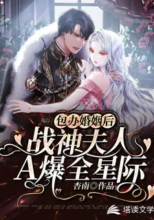 包辦婚姻後：戰神夫人A爆全星際 封面