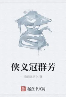 俠義冠羣芳 封面