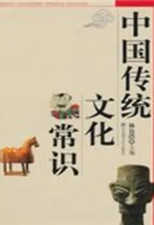 中華傳統文化常識 封面