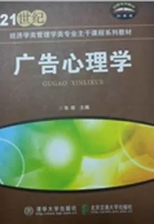 廣告心理學(精） 封面