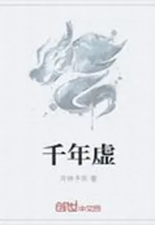 千年虛 封面