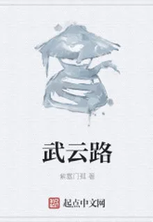 武雲路 封面