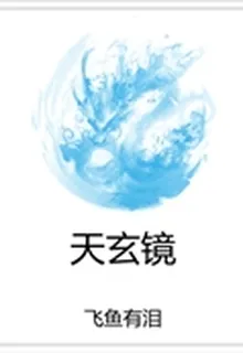 天玄鏡 封面