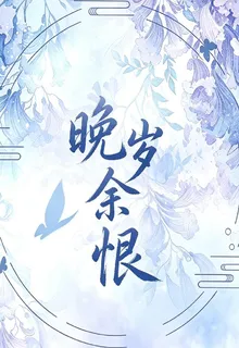 晚歲餘恨 封面