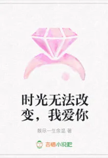時光無法改變，我愛你 封面