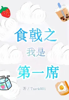 食戟之我是第一席 封面
