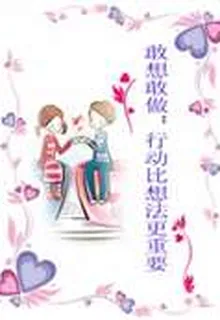 敢想敢做：行動比想法更重要 封面