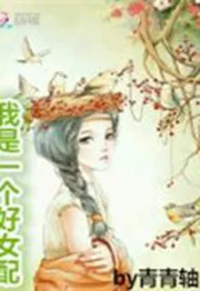 我是一個好女配 封面
