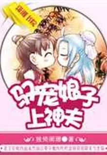 馭寵娘子上神夫 封面