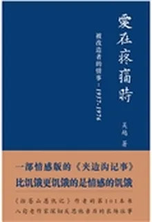 愛在疼痛時——被改造者的情事（1957-1976）(精） 封面