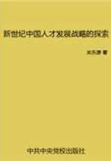 新世紀中國人才戰略發展的探索 封面