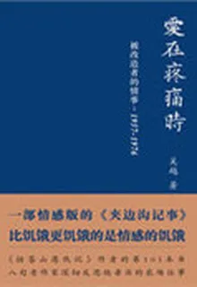愛在疼痛時——被改造者的情事（1957-1976） 封面
