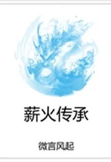 薪火傳承 封面