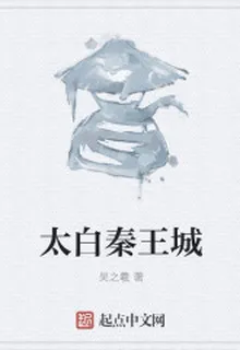 太白秦王城 封面