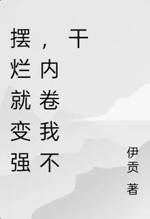 擺爛就變強，內卷我不幹 封面
