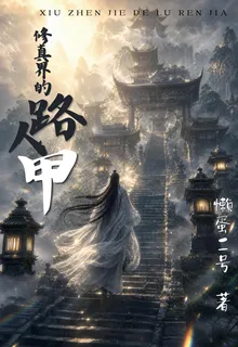 修仙界的路人甲 封面