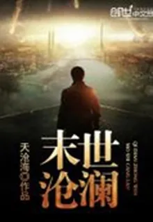 末世滄瀾 封面