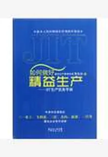 如何做好精益生產：JIT生產實務手冊 封面